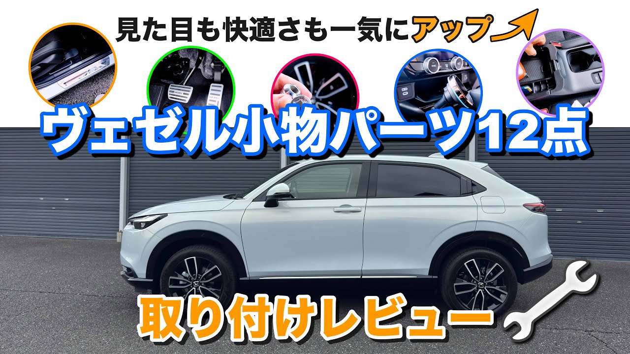 ＃320【ヴェゼル小物パーツ12点】見た目も快適さも一気にアップ↑取り付けレビュー！