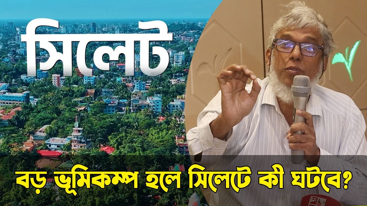 বড় ভূমিকম্প হলে সিলেটে কী ঘটবে? || Sylhet City || Earthquake || Banglaviewtv