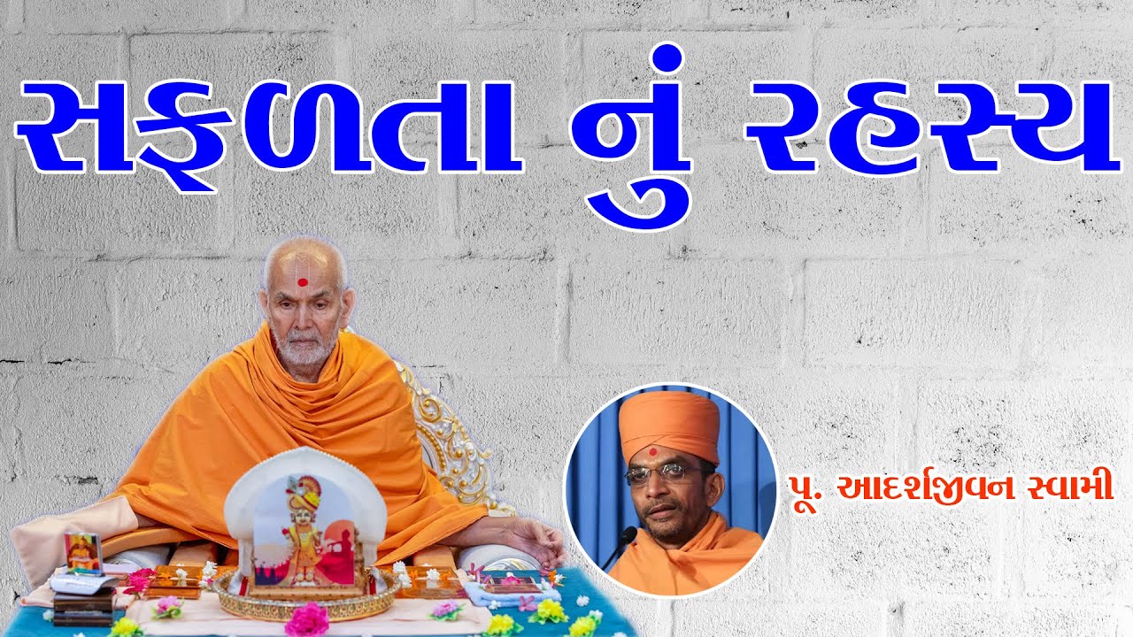 Adarsh Jivan swami | સફળતા નું રહસ્ય | Swaminarayan Katha | Motivational Speech | Baps Pravchan