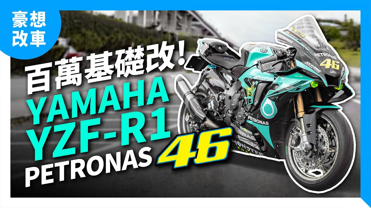 百萬基礎改！Petronas VR46塗裝YAMAHA YZF-R1改裝示範｜豪想改車 ft. @badboys_BIKE