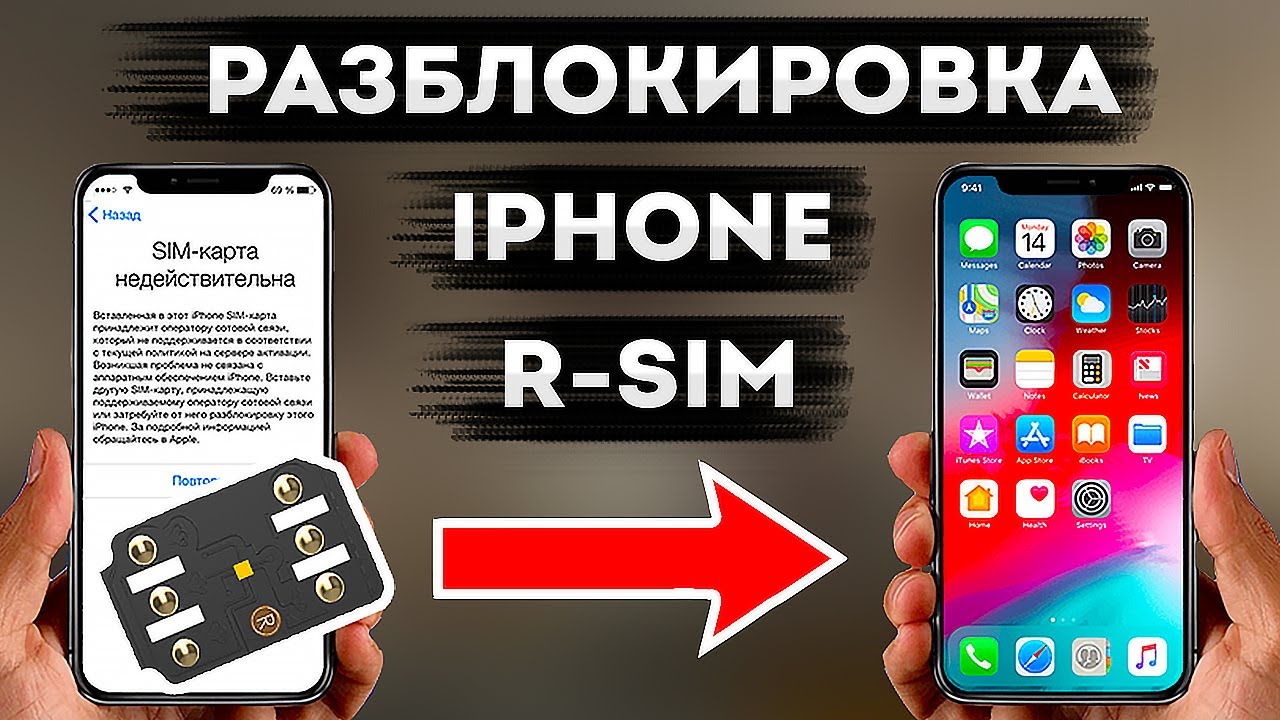 R-SIM РАЗБЛОКИРОВКА IPHONE в 2022 iOs 15 • SIM-карта недействительна • Как настроить р-сим Айфон