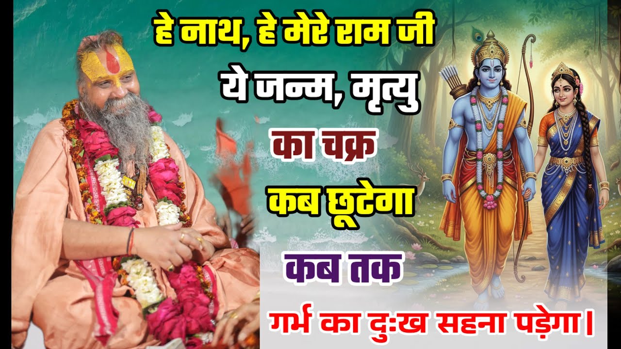 हे राम जी,यह गर्भ का दुःख कब तक सहना पड़ेगा । हे नाथ आप पर ही भरोसा है ।Shri Rajendra Das Ji Maharaj