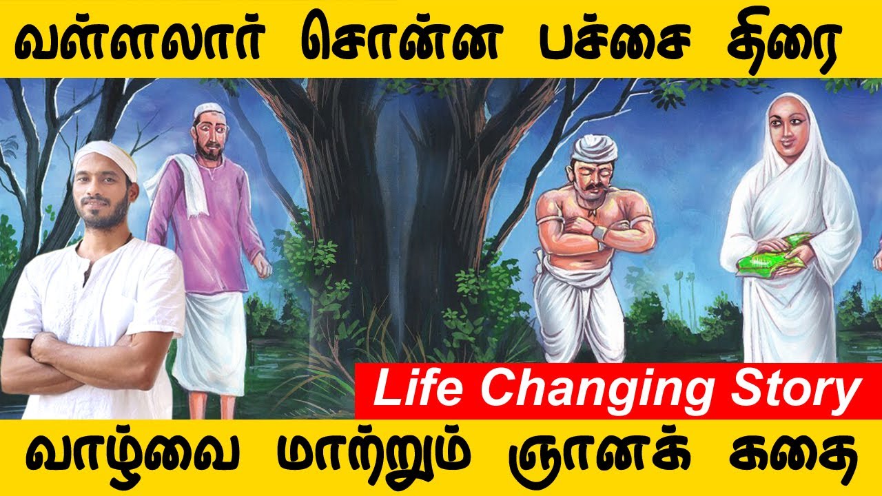 வாழ்வை மாற்றும் ஞானக் கதையும் வள்ளலார் சொன்ன பச்சை திரையும் | Vallalar | Sathiyadeepam Sivaguru |