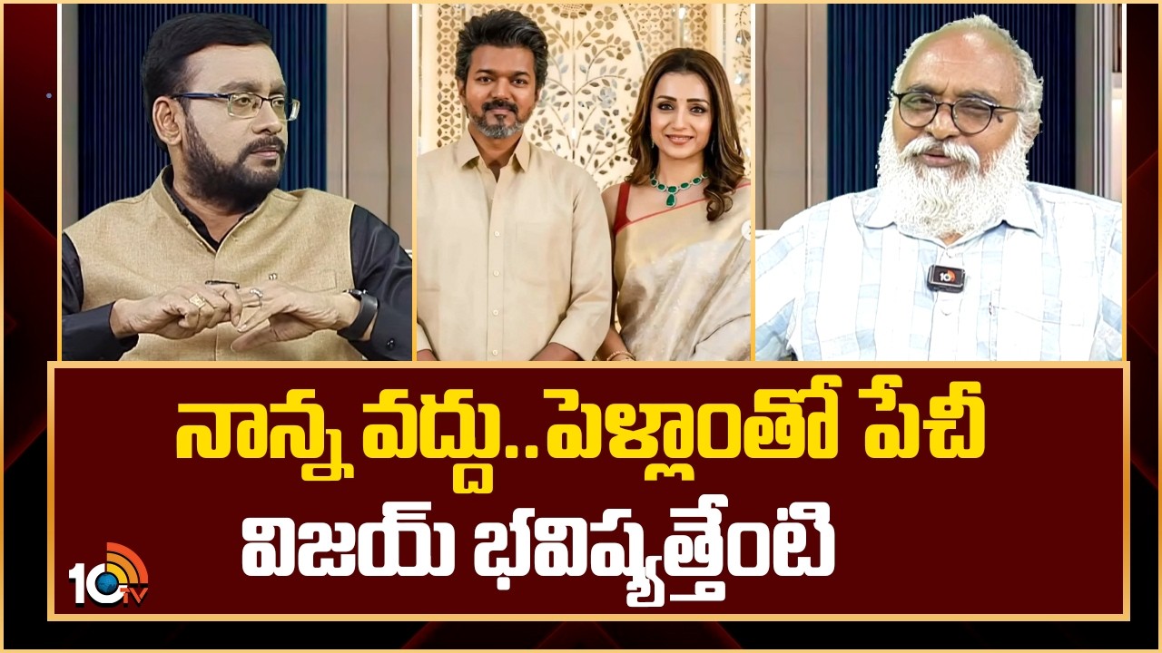 నాన్న వద్దు..పెళ్లాంతో పేచీ విజయ్ భవిష్యత్తేంటి | Senior Journalist About Tvk  Vijay Family Issue