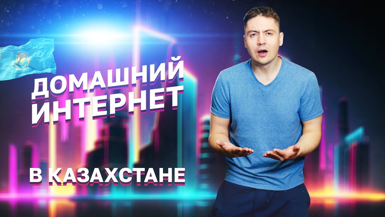 Выбор домашнего интернета в КАЗАХСТАНЕ 2024