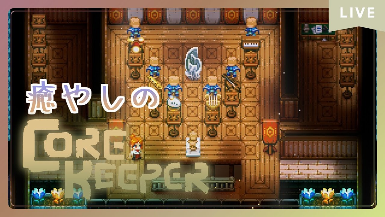 【COREKEEPER】今月待望のアプデが来るということで勘を取り戻していく。ちょっとした縛り付き【リハビリ配信】