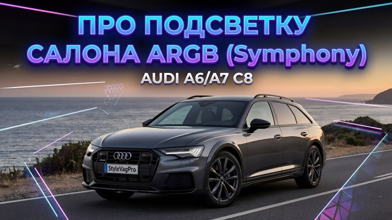 ПОДСВЕТКА САЛОНА ARGB SYMPHONY AUDI A6 C8 