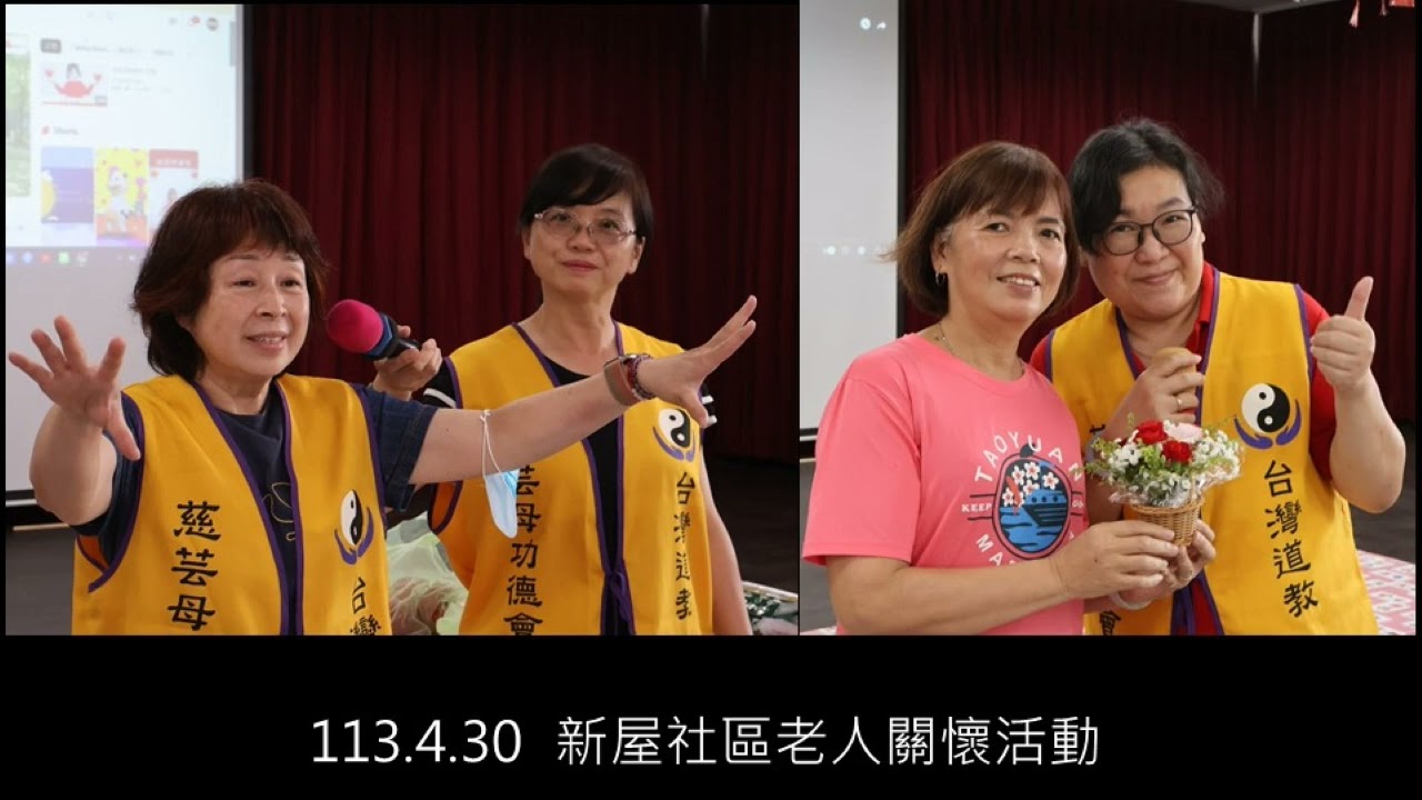 台灣道教慈芸母功德會 活動紀錄影片 113年度