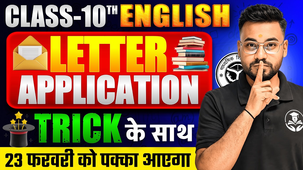 Letter/Application Writing 2026 | Class 10 English | Full Marks Trick Paper में यही आएगा