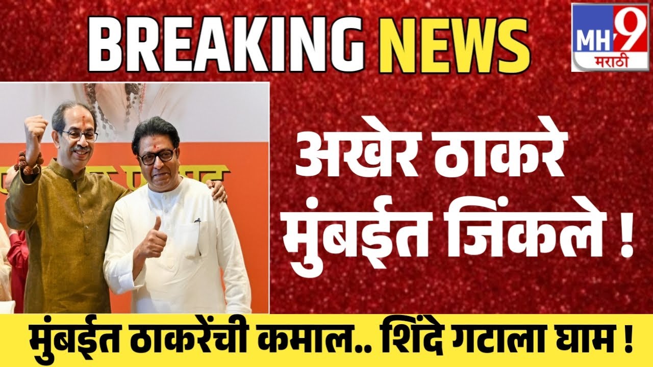 Udhav Thackeray Live 🔴 मुंबई ठाकरेंची शिंदे गटाला धक्का  BMC ELECTION | Ajit Pawar