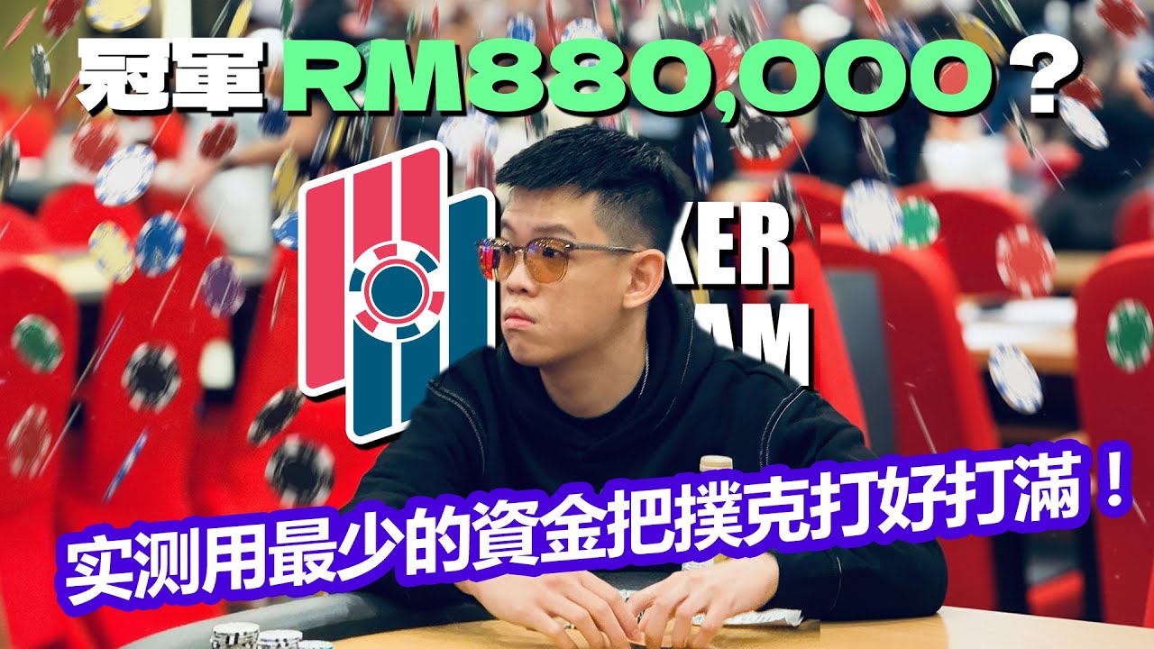 实测用最少的資金把撲克打好打滿！| Poker Dream 18 [Eng Subs]