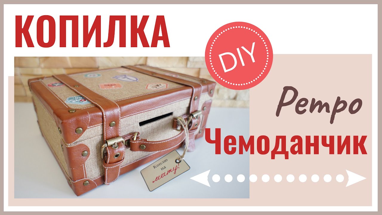Копилка ретро чемоданчик – DIY | Moneybox Retro suitcase - DIY