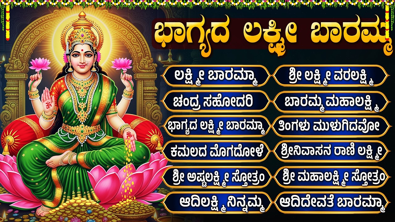ಶ್ರೀ ಲಕ್ಷ್ಮಿ ದೇವಿ ಭಕ್ತಿಗೀತೆಗಳು | ಶ್ರೀ ಮಹಾಲಕ್ಷ್ಮೀ ಸುಪ್ರಭಾತಂ | Lakshmi Devi Bhakti Geethegalu
