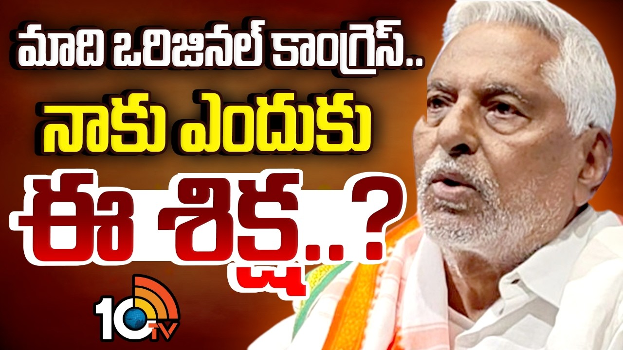 మాది ఒరిజినల్ కాంగ్రెస్..నాకు ఎందుకు ఈ శిక్ష..? | Jeevan Reddy Press Meet | Congress | 10TV