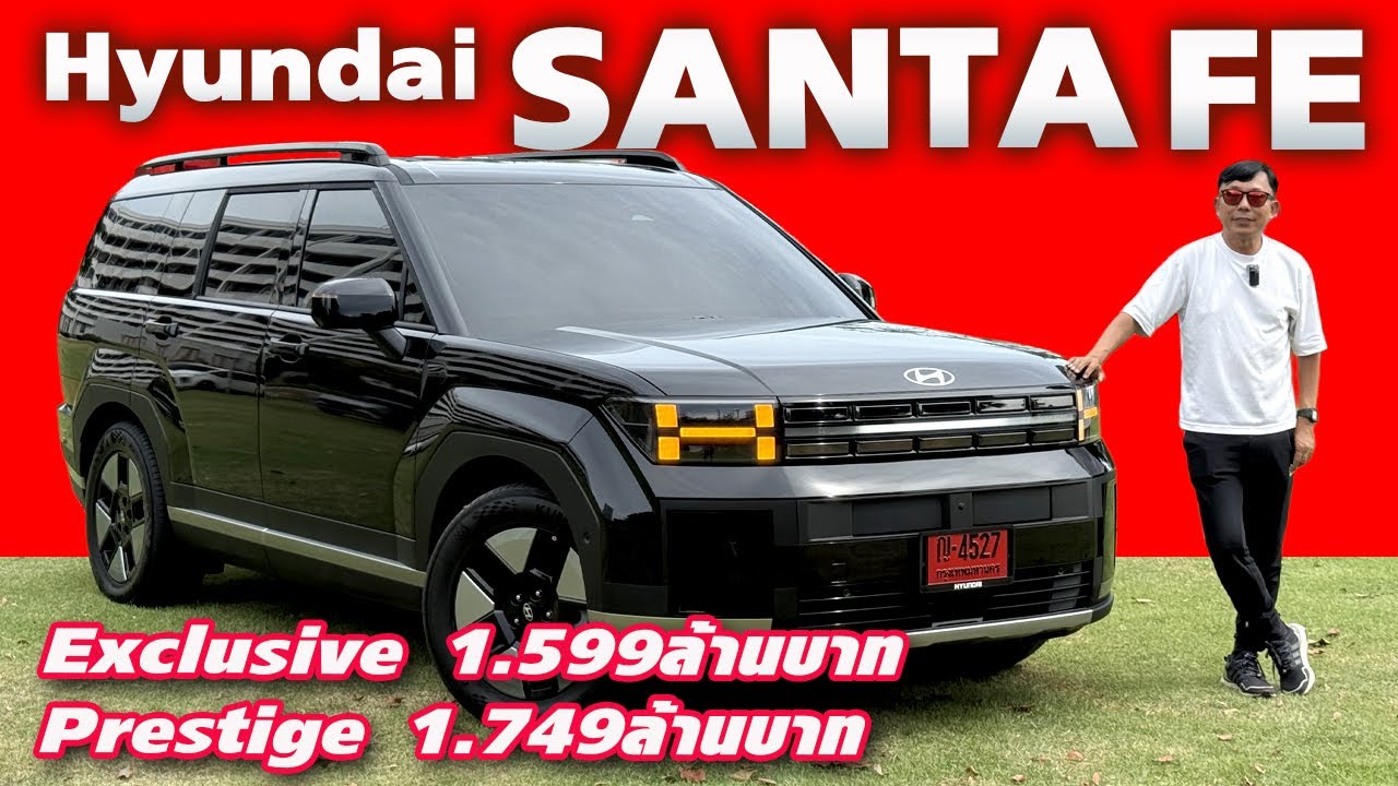ทำไมน่าใช้! ลอง Hyundai Santa Fe 2025 — ไฮบริดไซส์ใหญ่ ทางเลือกของครอบครัวไม่ชอบ EV นี่คือคำตอบ?