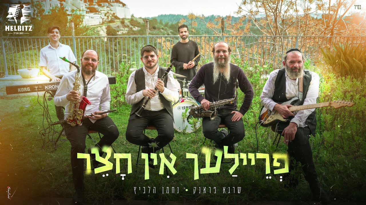 פריילעך אין חצר - שרגא פראנק , נחמן הלביץ