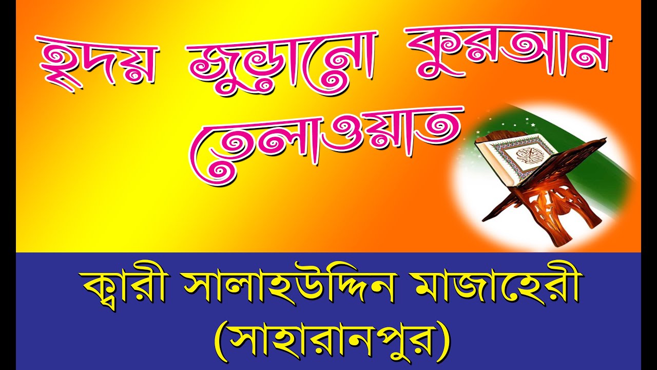 Qari Salahuddin Majaheri (Surah Infitor_Nass_Fatiha) || ক্বারী সালাহউদ্দিন মাজাহেরী (সাহারানপুর)