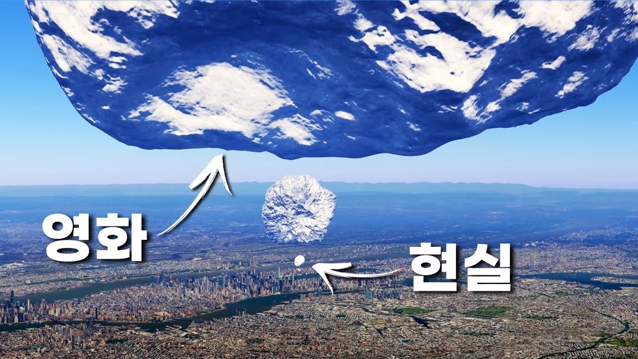 《소행성 충돌》 영화 대 현실 비교