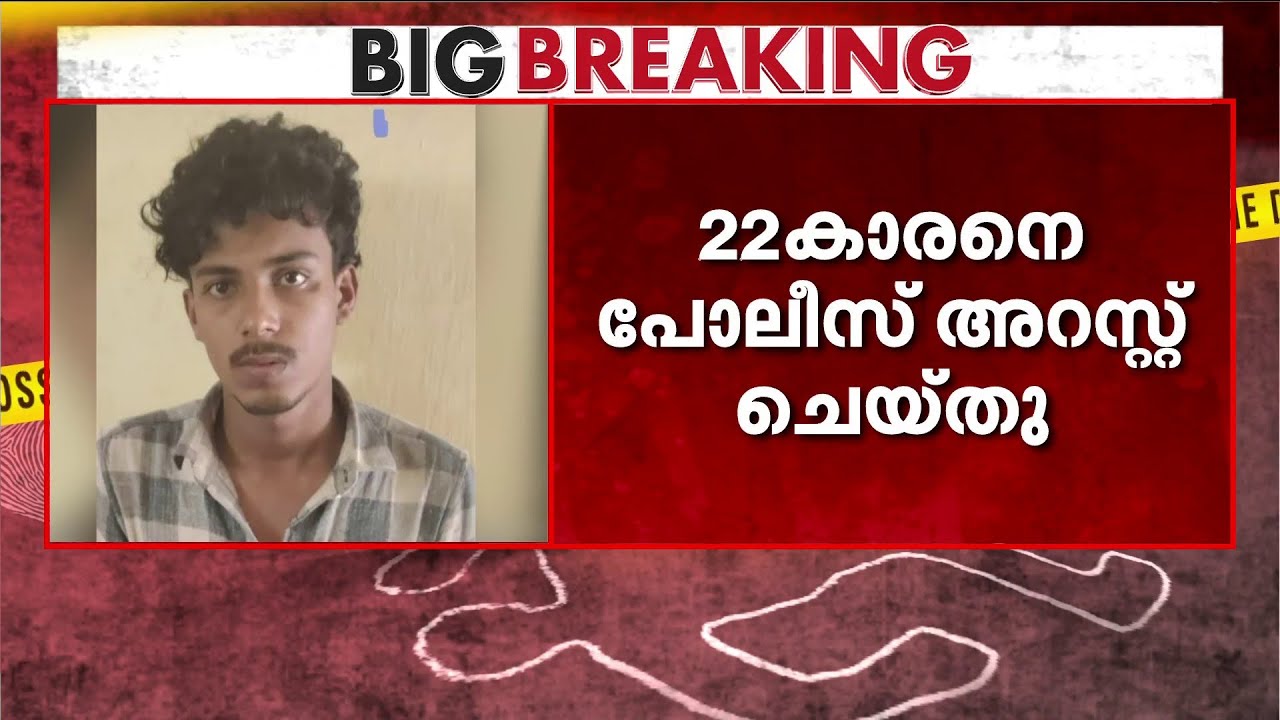 കോഴിക്കോട് നാല് വയസുകാരിയെ പീഡിപ്പിച്ചു; 22 വയസുകാരൻ മുഹമ്മദ് മിഥിലാജ് പോലീസ് പിടിയിൽ
