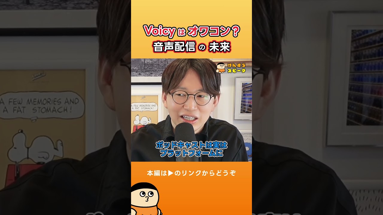 Voicyはオワコン？音声配信の未来【切り抜き】 #shorts #けんすう #キャリア #起業 #ビジネス #Voicy #音声配信 #ポッドキャスト