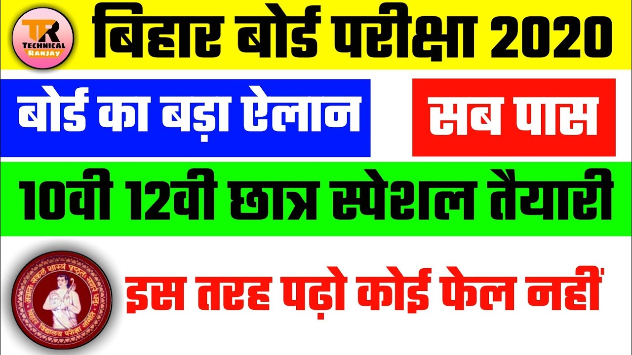 बिहार बोर्ड छात्र ताजा खबर बड़ी खुशखबरी 2020- Bihar Bord Pass Tips 2020-Matric Inter Exam 2020 -Bseb