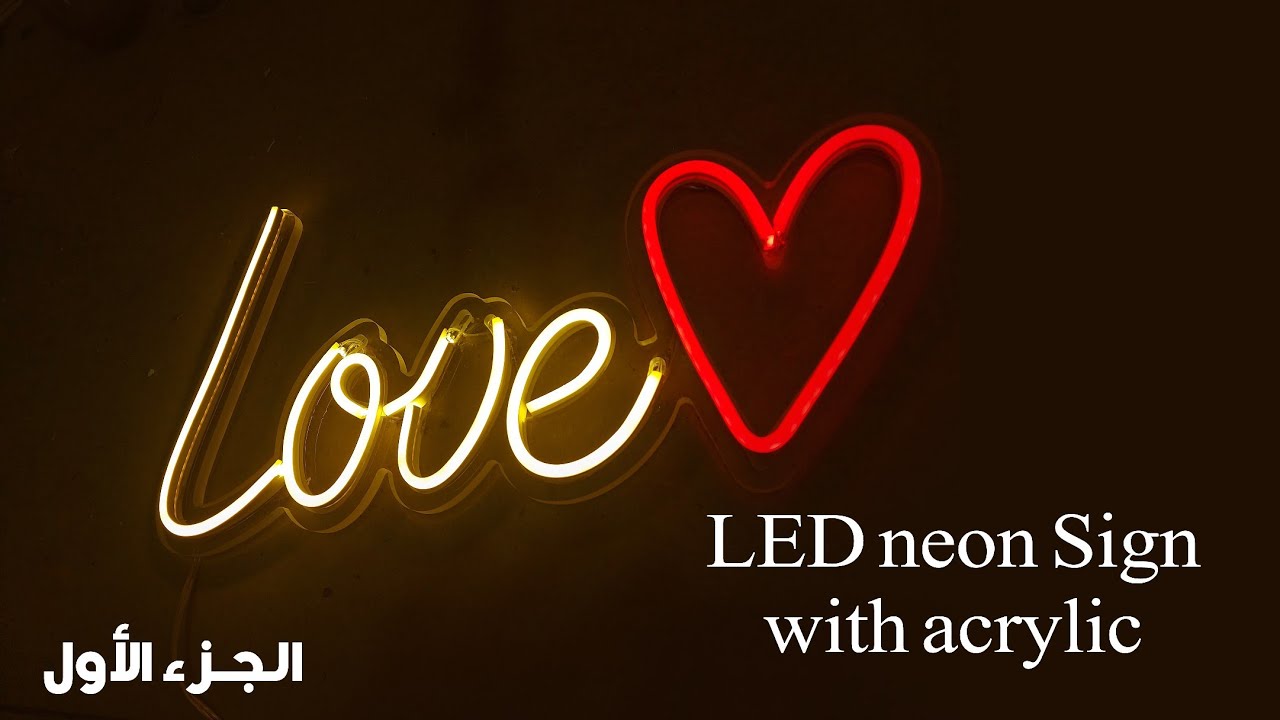LED Neon signs طريقه لف النيون  (الجزء الاول)