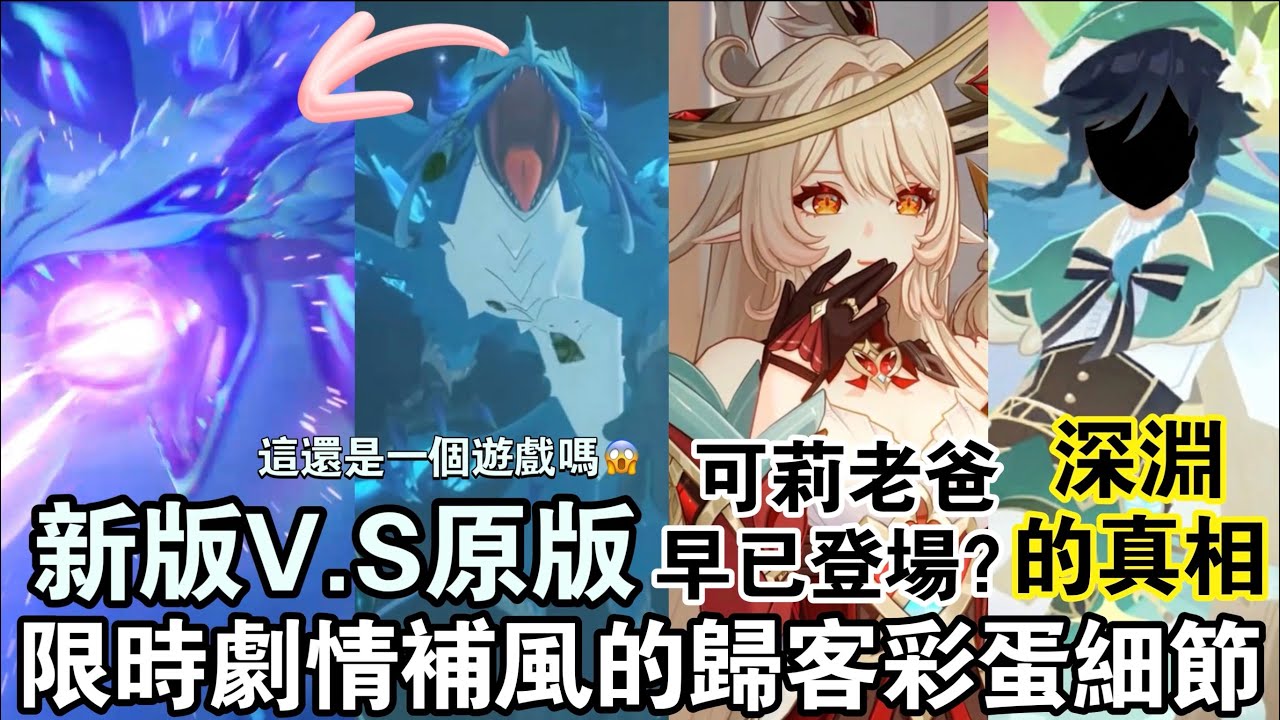 【原神】如此重要的劇情居然是限時的😱 『捕風的歸客』劇情中錯過會後悔的彩蛋和精彩細節！老角色全員返場！！同樣是大戰風魔龍 隔了五年技術提升有多大！