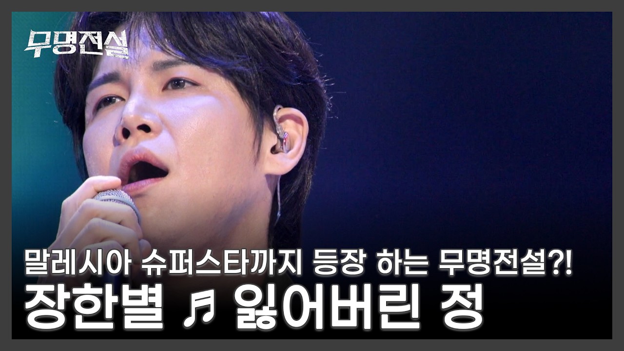 말레시아 슈퍼스타까지 등장 하는 무명전설?! 장한별 ♬ 잃어버린 정 MBN 260304 방송