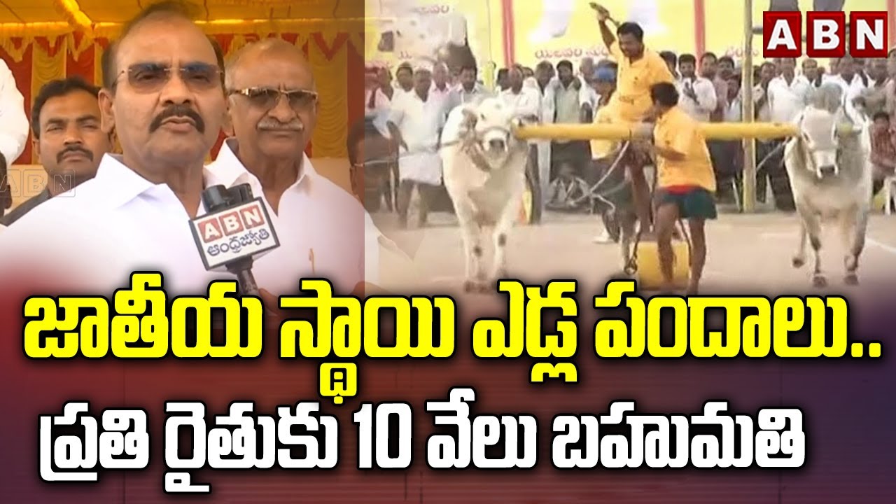 జాతీయ స్థాయి ఎడ్ల పందాలు..ప్రతి రైతుకు 10 వేలు బహుమతి | MLA Pullarao On National Level Bull Fight