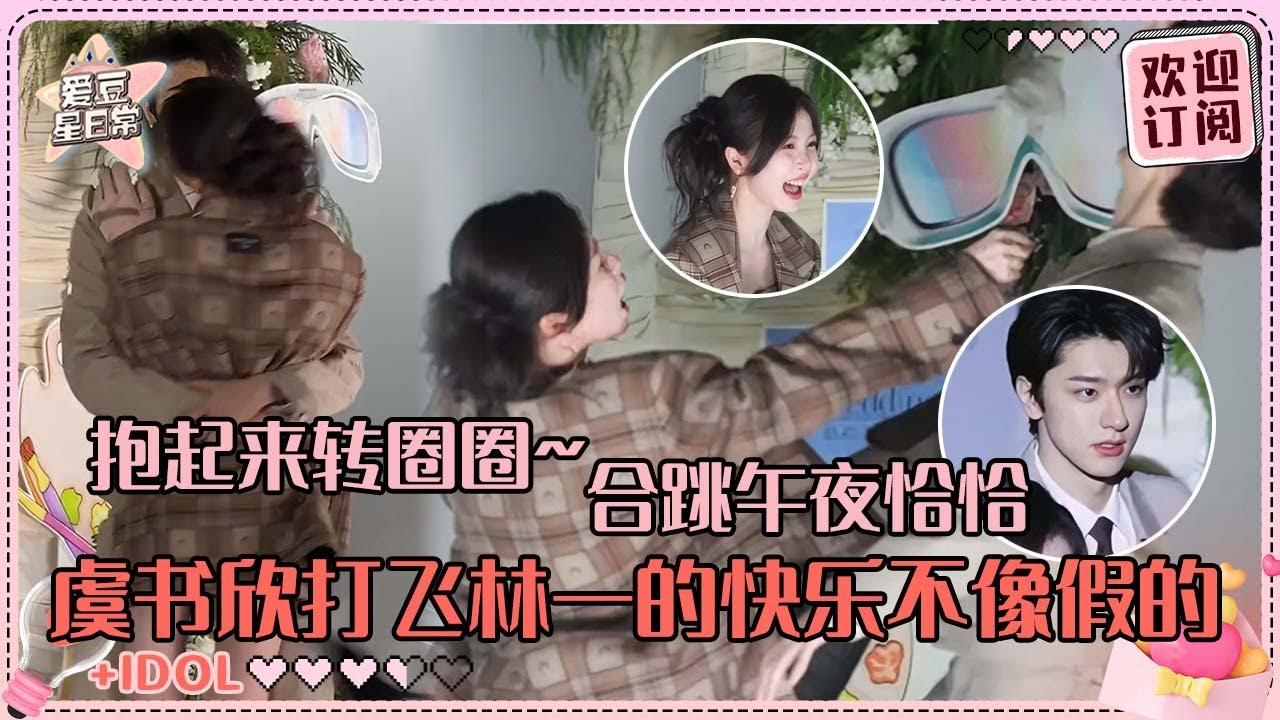 [MultiSub]虞书欣现场暴揍林一？欣欣：从没听过如此荒谬的要求 林一预判男粉喊“老公”太好笑！#虞书欣 #林一 #欣林感应 #嘘国王在冬眠 #skinintolove #爱豆星日常 #cp