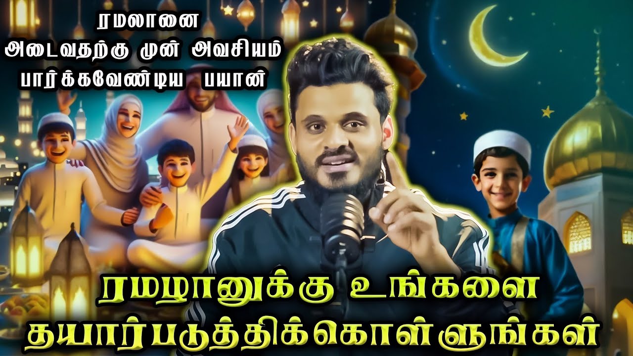 ரமழானுக்கு முன் தெரிந்திருக்க வேண்டிய முக்கிய விஷயங்கள்! | உங்களை தயார்படுத்திக்கொள்ளுங்கள்!