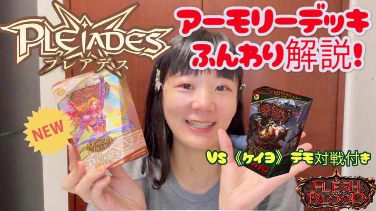 【フレッシュ＆ブラッド】プレアデスアーモリーデッキふんわり解説【本日発売！！】