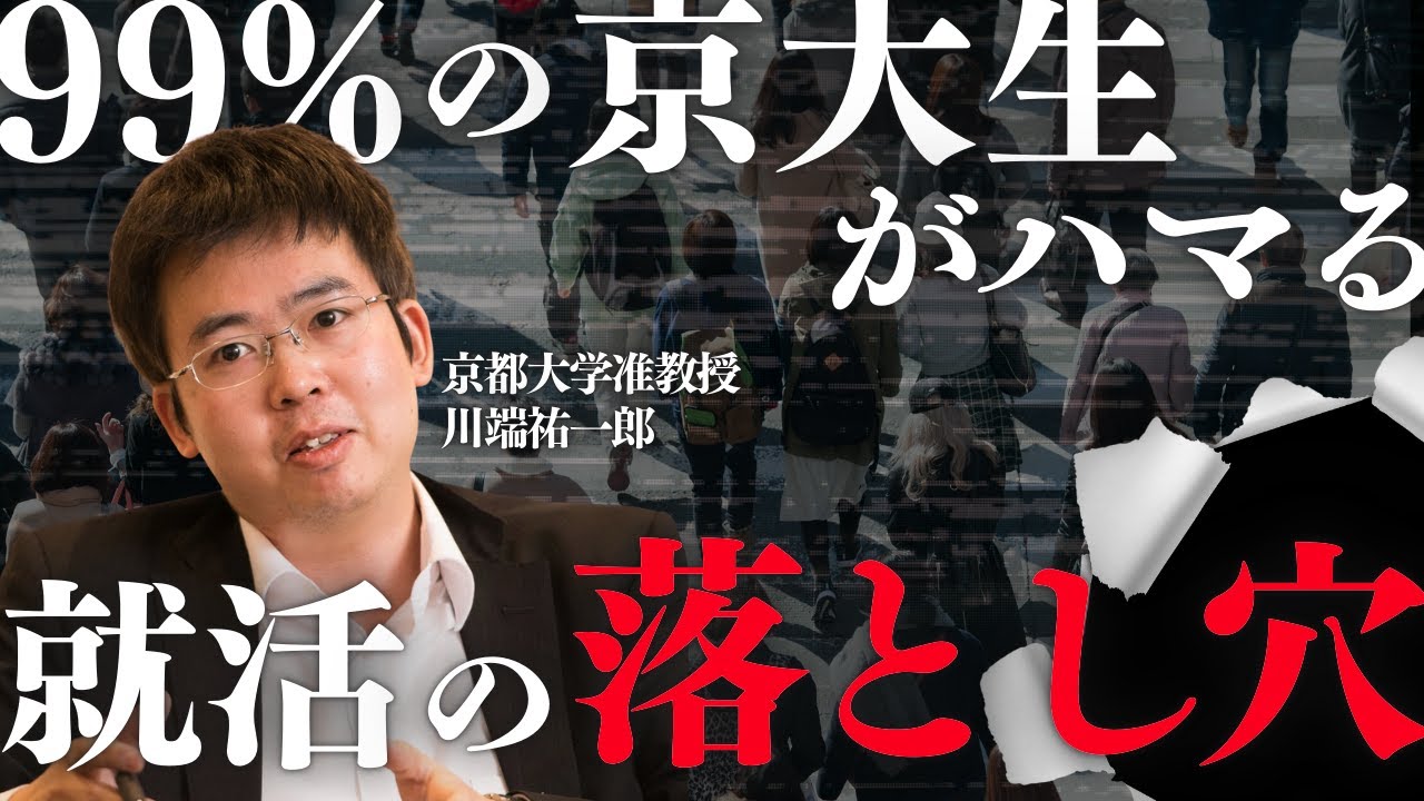 99%の京大生がハマる就活の“落とし穴”〜IQ130のエリートが外資コンサルに熱狂するワケ〜京大の先生が解説します。（京都大学准教授　川端祐一郎）