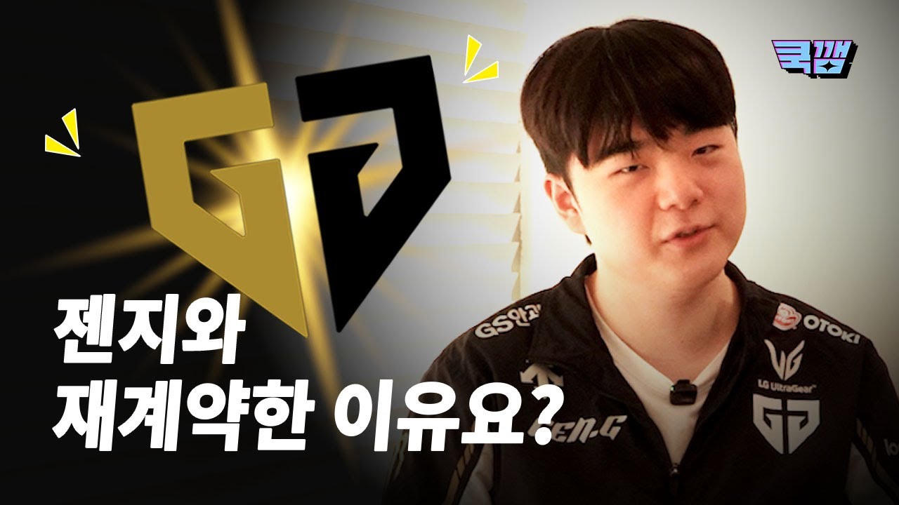 다시 젠지 선택! 내년을 위한 캐니언의 각오는?!