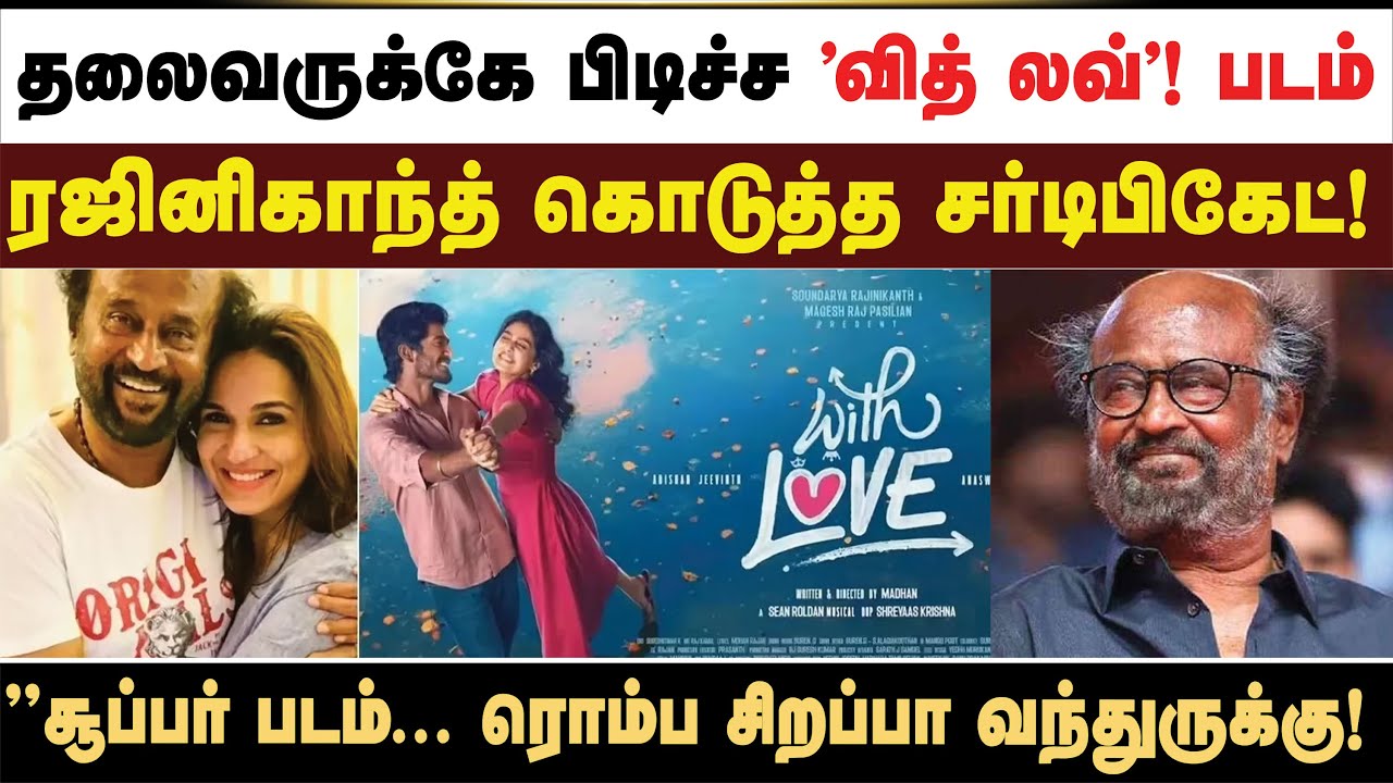 ரஜினிகாந்த் கொடுத்த சர்டிபிகேட்!