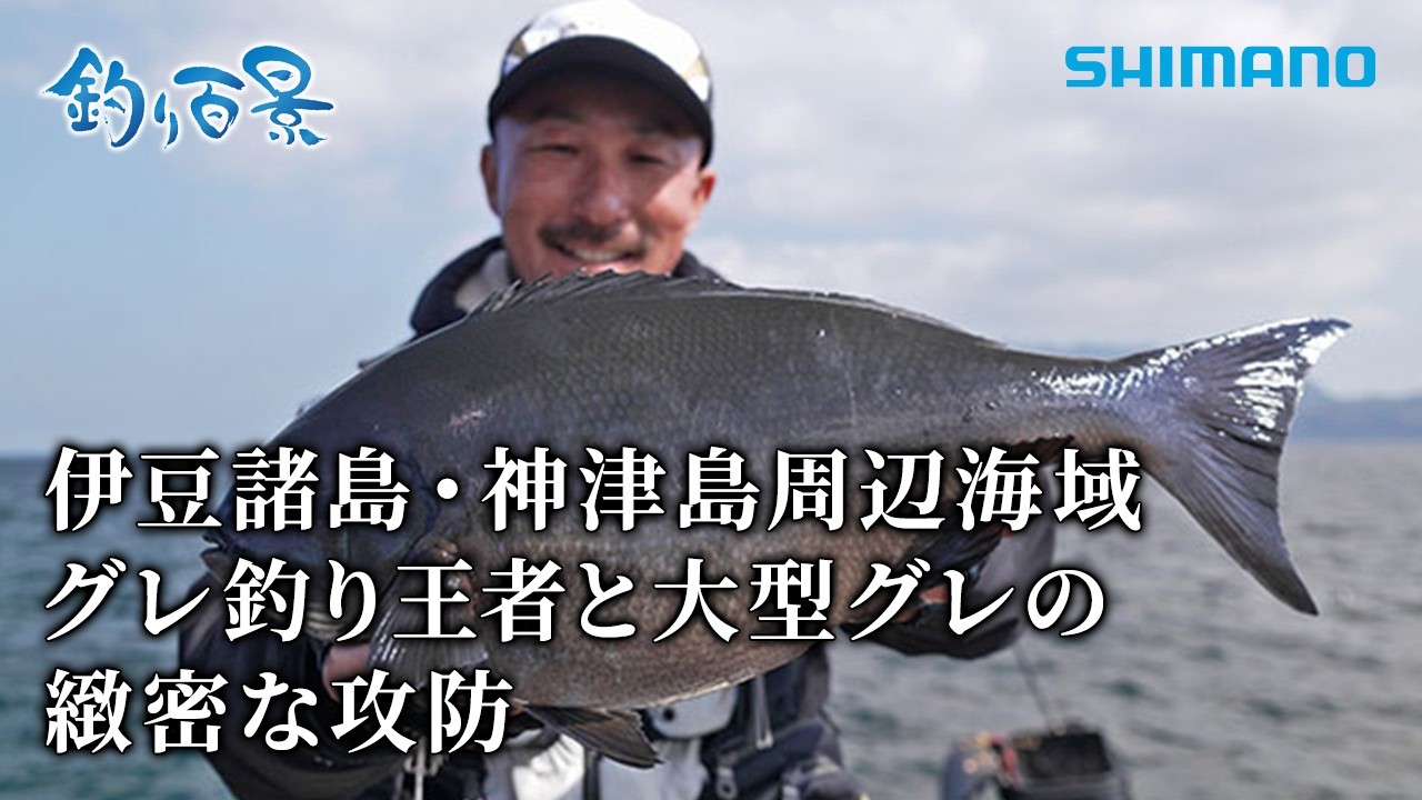【釣り百景】#627 伊豆諸島・神津島周辺海域 グレ釣り王者と大型グレの緻密な攻防