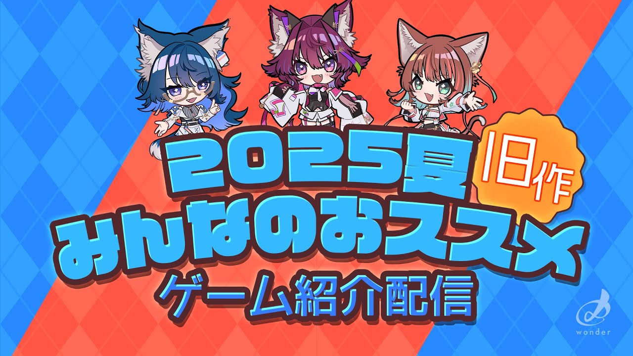 【Live】2025夏★みんなのおススメ旧作ゲーム紹介配信！【あっとわん】