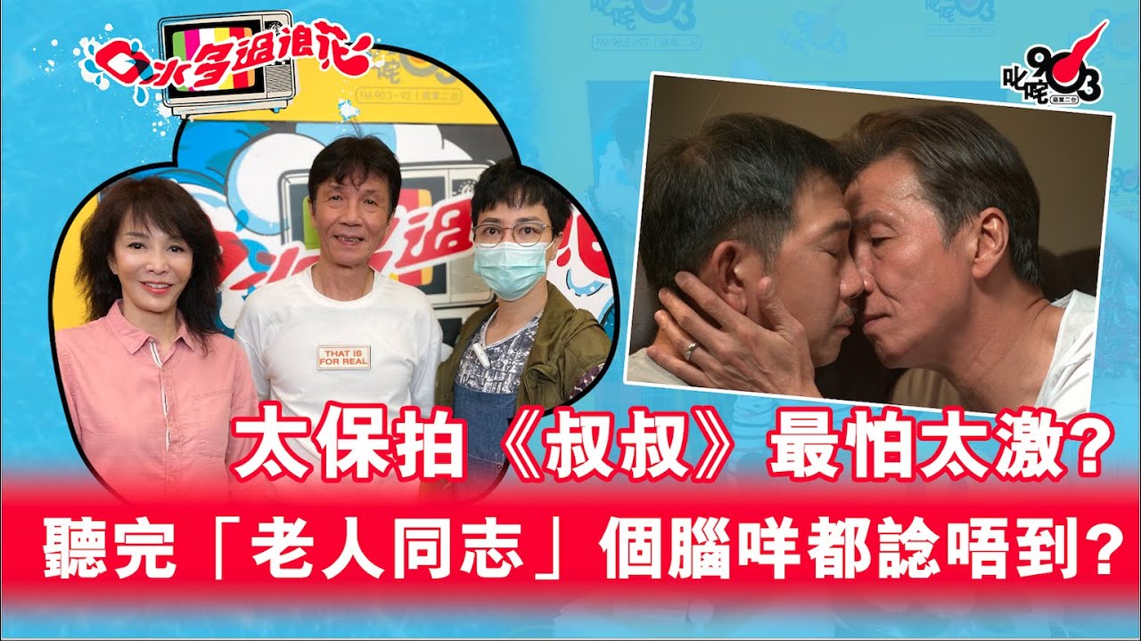 太保拍《叔叔》最怕太激？聽完「老人同志」個腦咩都諗唔到？