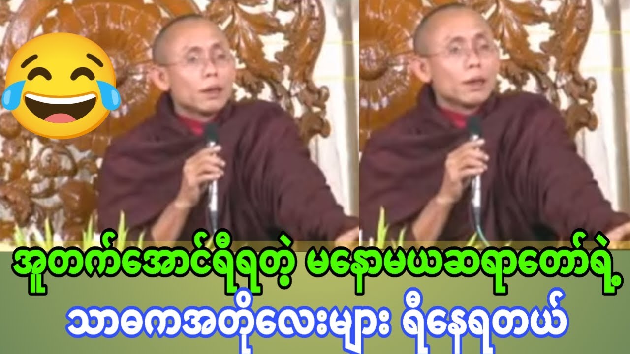 ပါးစပ်မပိတ်အောင်ရီရတဲ့ မနောမယဆရာတော်ရဲ့သာဓကများ😂😂😂😂