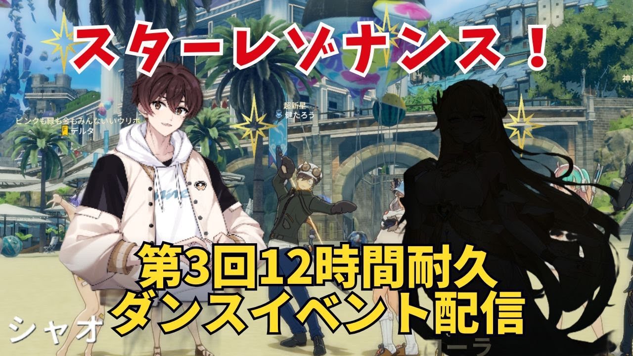ブルプロ：スターレゾナンス第3回ダンスイベント配信　AIキャラお昼の部（シャオ）夜の部2人目とコラボ