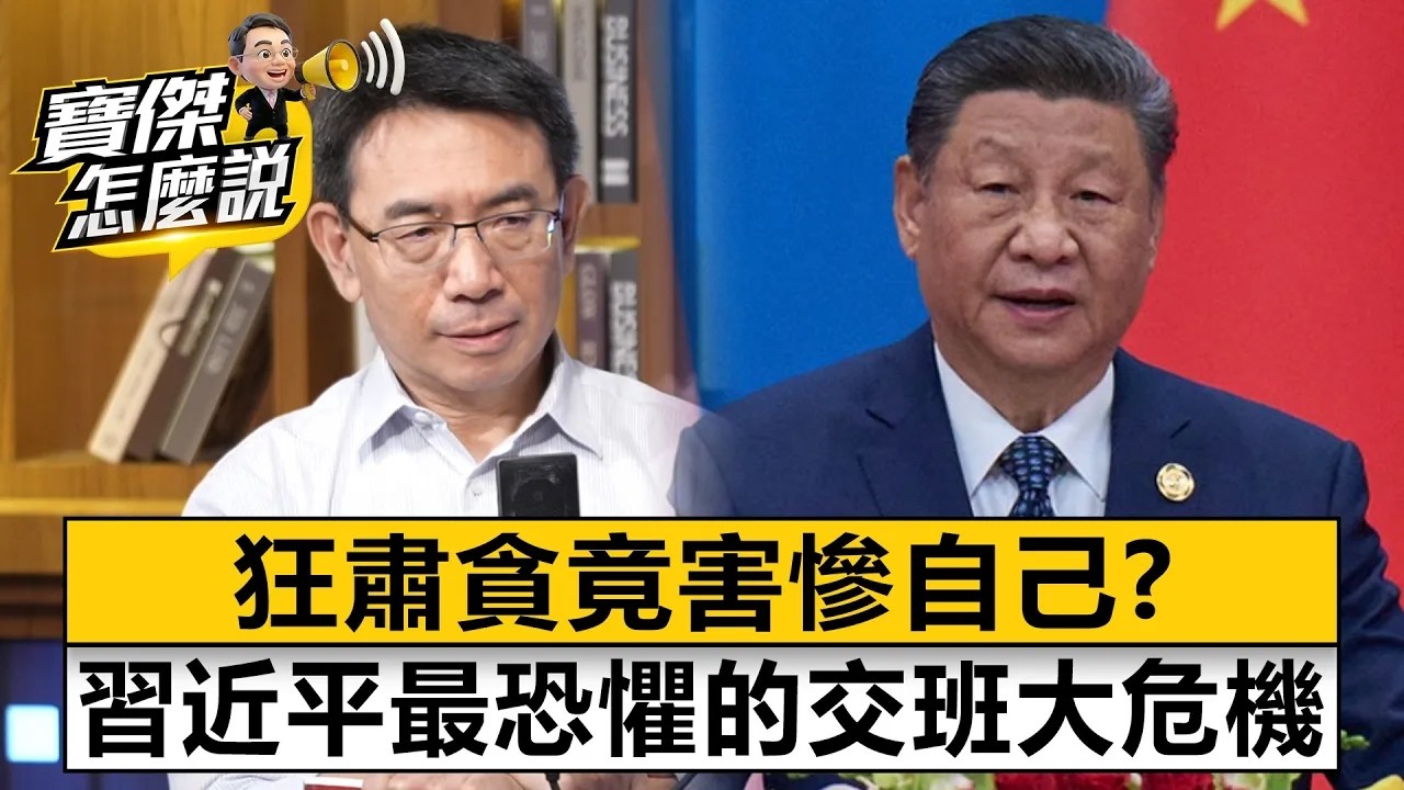 狂肅貪竟害慘自己？習近平最恐懼的交班大危機！- 黃亞生 劉寶傑《寶傑怎麼說》20260401-2