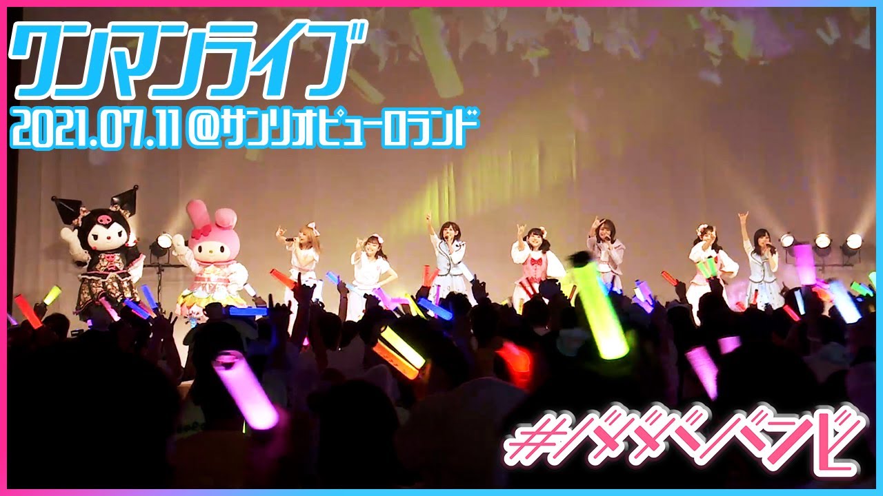 【ライブ】 #ババババンビ 2021.07.11キティちゃん参戦サンリオピューロランドワンマンライブ