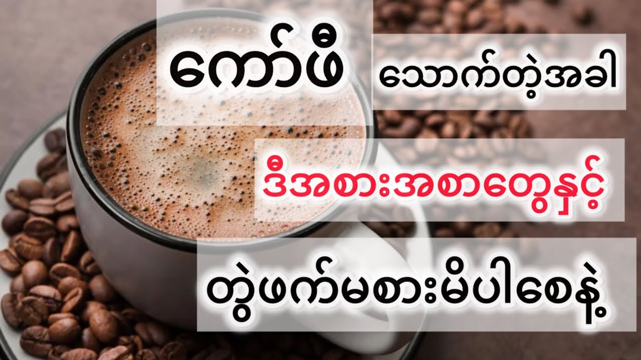 ကော်ဖီနှင့်တွဲဖက်မစားသင့်သော အစားအစာများ - Don’t eat together with coffee