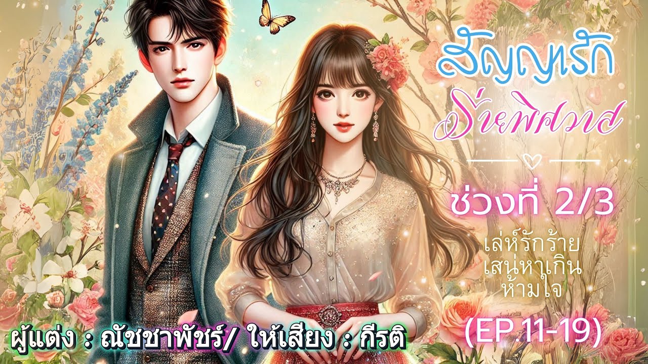 สัญญารักร่ายพิศวาส พากย์โดย : กีรติ EP.11-19 เล่ห์รักร้ายเสน่หาเกินห้ามใจ #นิยายเสียง #audiobook