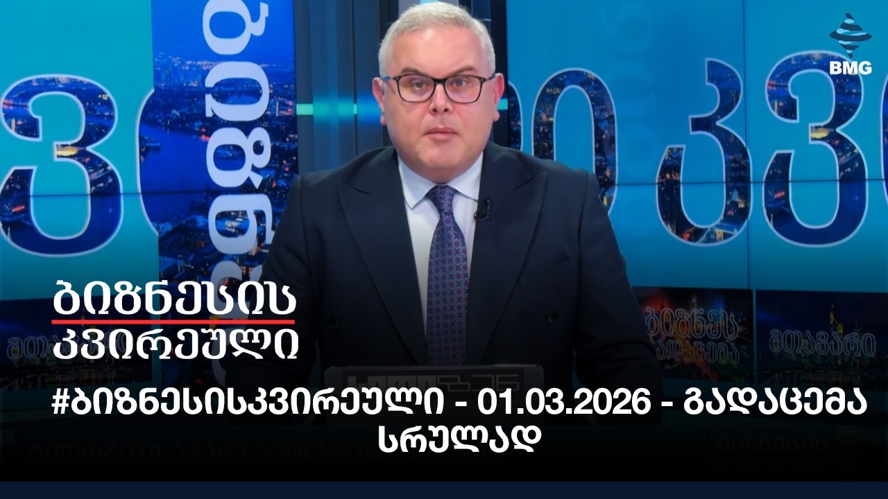 #ბიზნესისკვირეული - 01.03.2026 - გადაცემა სრულად
