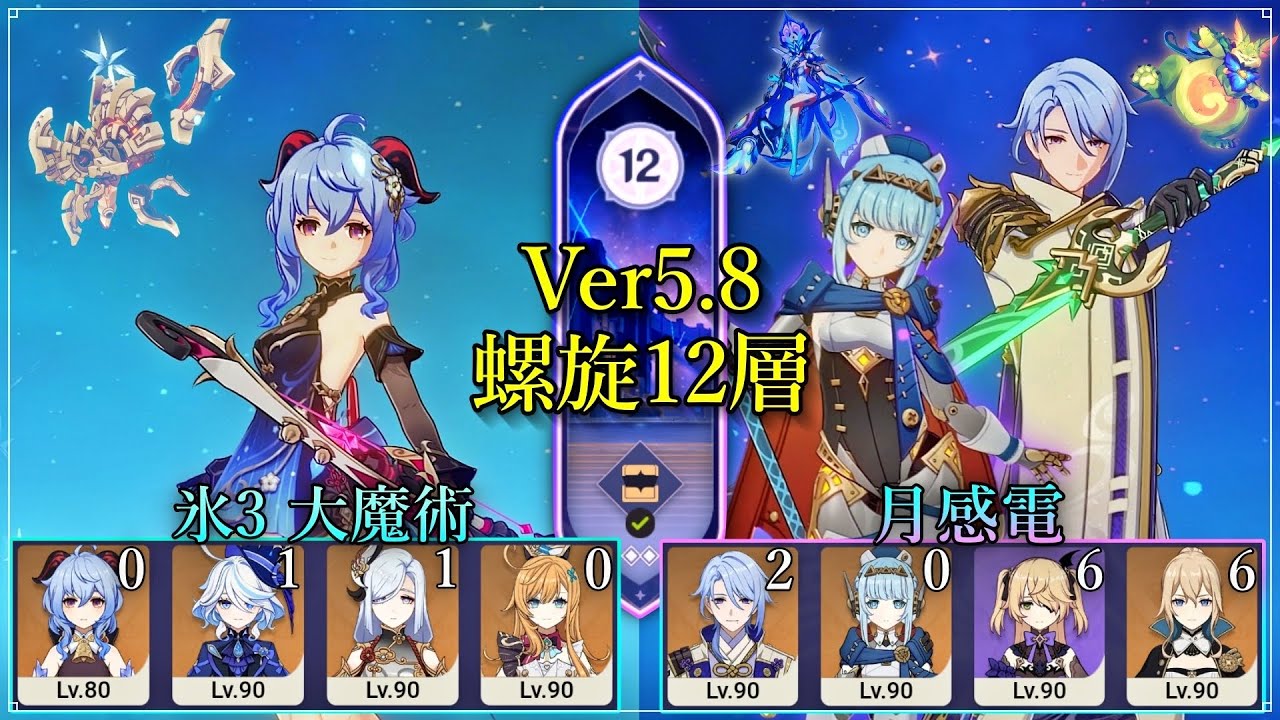 【原神】Ver 5.8 無凸 甘雨 大魔術、神里綾人 イネファ月感電【 螺旋 12層 】