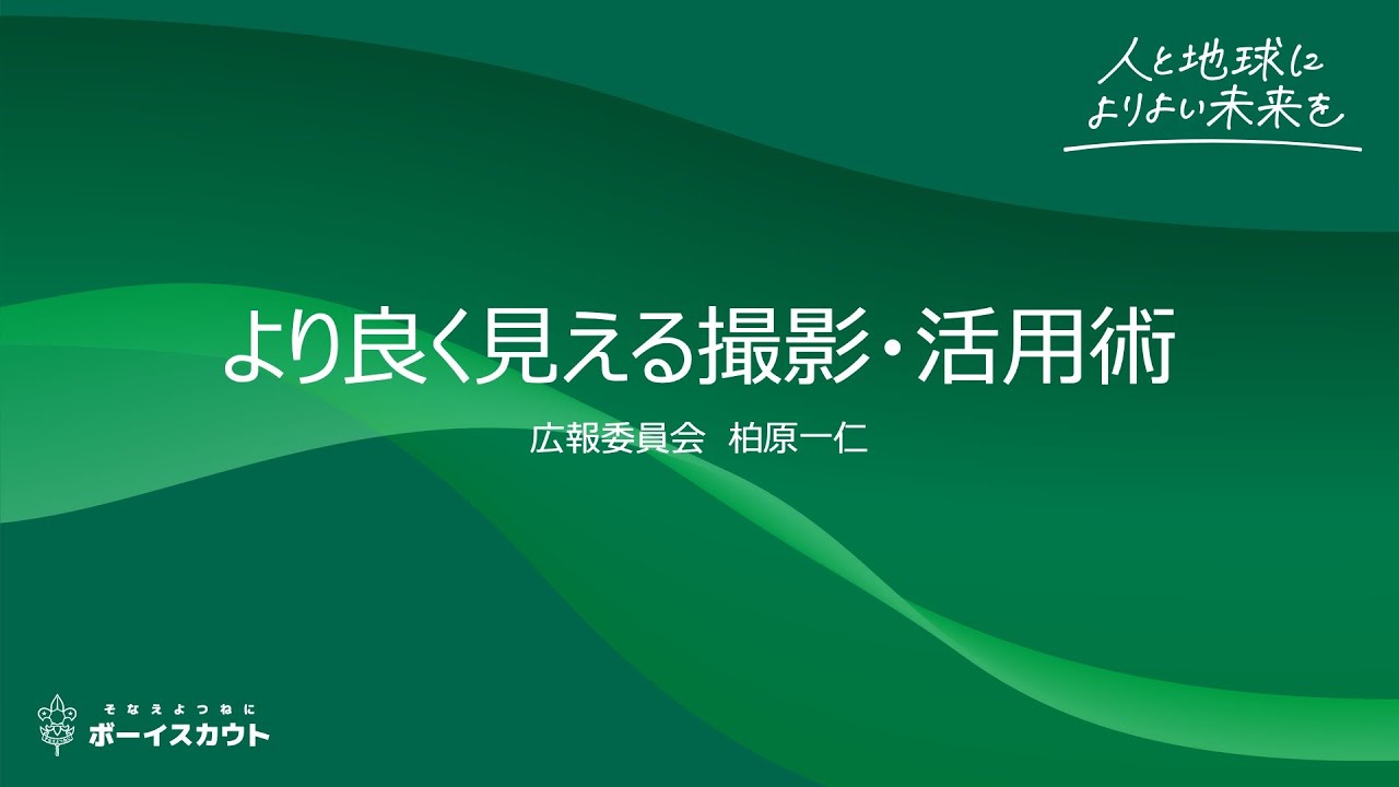 2025年度第2回広報セミナー　冒険の一瞬を切り取る　～スカウト活動を伝える撮影・活用の技～