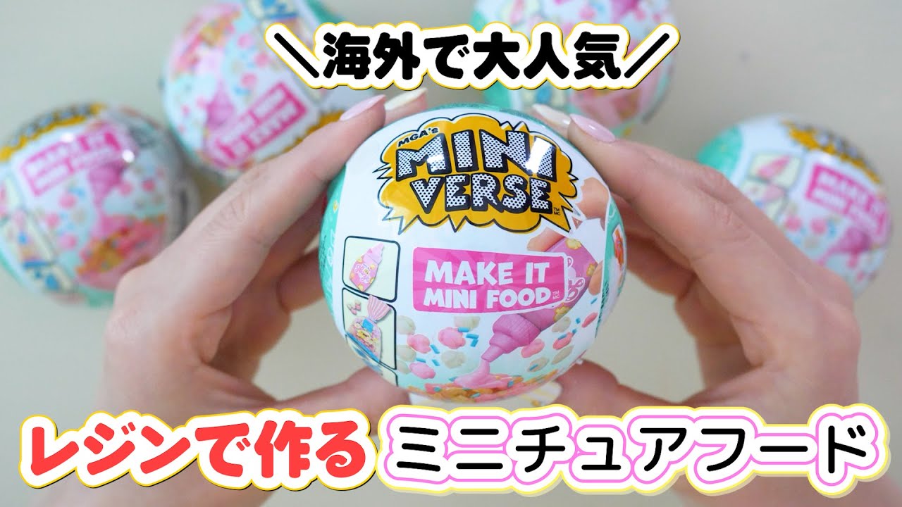 レジンでミニチュアフードが作れちゃうサプライズトイ！？大人気のミニバースを開封！【 こうじょうちょー  】
