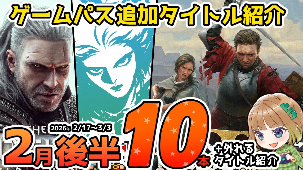 【Xbox最新情報】ゲームパス2026年2月後半の追加タイトル10本を完全紹介＆2月28日で外れるタイトル紹介【Xbox Game Pass】