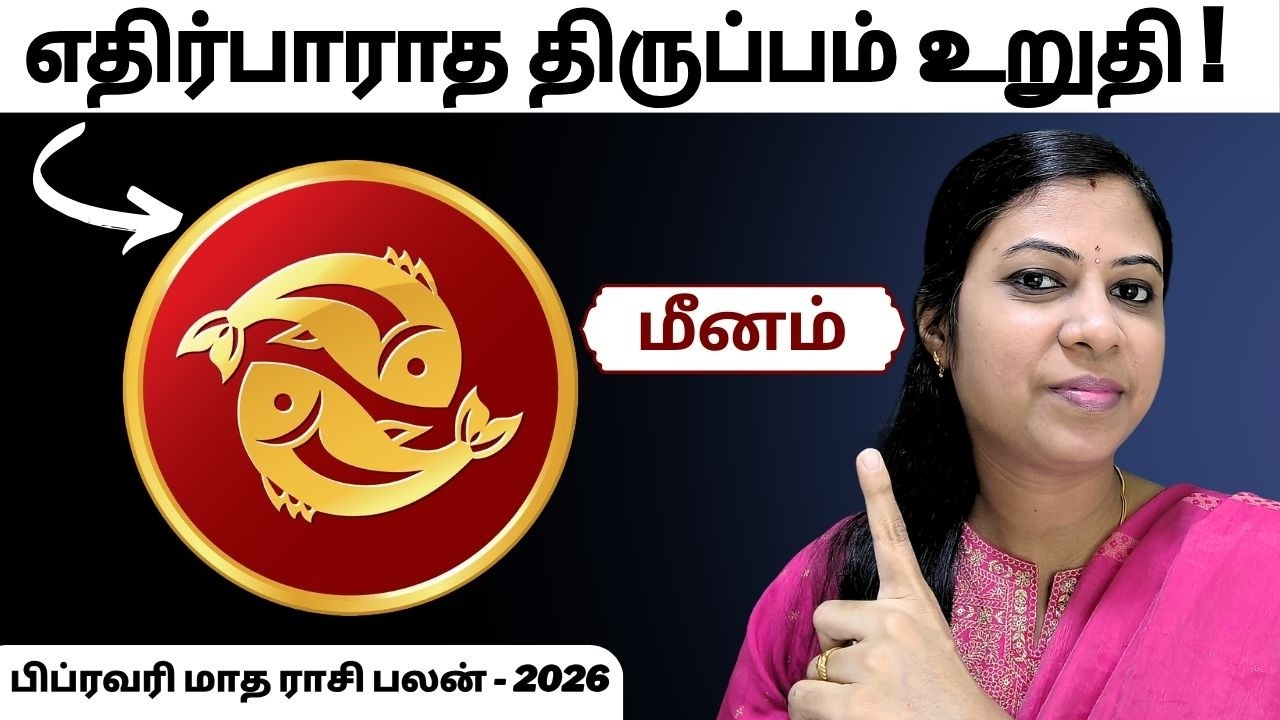 மீனம் - ஒரு இன்ப அதிர்ச்சி தரும் சம்பவம் காத்திருக்கு! | Pisces Rasi Palan